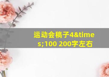 运动会稿子4×100 200字左右